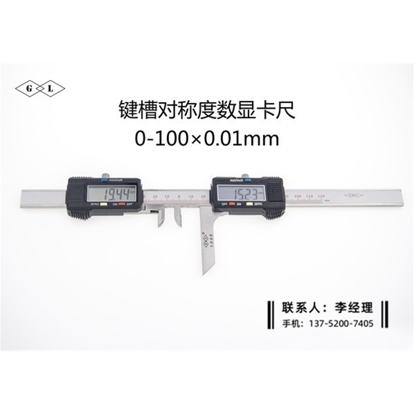 键槽对称度数显卡尺0-100mm